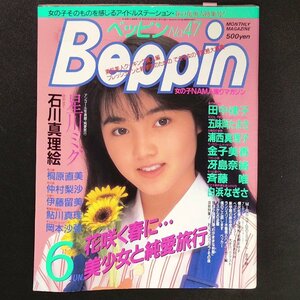 Beppin ベッピン 英知出版 1988年 昭和63年6月1日発行 No.47 田中律子 五味岡たまき 浦西真理子 金子美香 冴島奈緒 斉藤唯