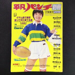 【ピンナップ付き】週刊平凡パンチ 別冊 平凡出版 1979年 昭和54年1月1日発行 1月号新春 東てる美 秋山庄太郎 ひろみ麻耶 中村正也