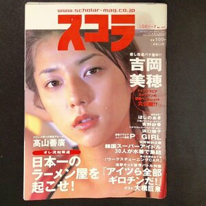 スコラ 講談社 2002年 平成14年7月1日発行 No.455 ほしのあき 浅草キッド 高山善廣 吉岡美穂 吉野紗香 浜口順子 大橋巨泉