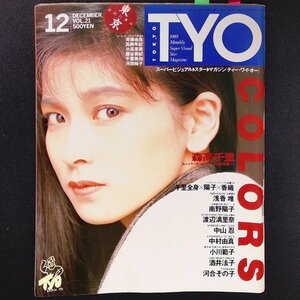 TOKYO TYO 東京 超流行雑誌 CBSソニー出版 1989年 昭和64年9月1日発行 渡辺満里奈 河合その子 高岡早紀 藤谷美紀 河田純子 千葉美加