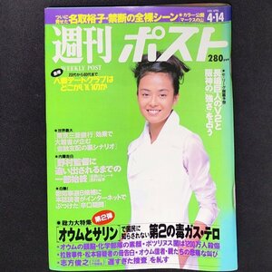 週刊ポスト 小学館 1995年 平成7年4月14日発行 内館牧子 松田聖子 猪瀬直樹 富島健夫