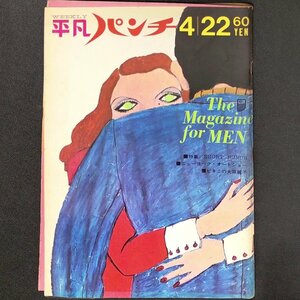 【希少本】週刊平凡パンチ 平凡出版 1968年 昭和43年4月22日発行 大原麗子 雪村いづみ 野坂昭如 松田和子