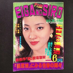 映画の城 デカ版 EIGA NO SIRO 東京三世社 6月号 1978年 昭和53年6月1日発行 宇崎竜童 三崎奈美 竹田かほり 志麻いづみ 加山麗子