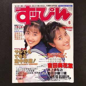 Suppin すっぴん 英知出版 1995年 平成7年6月1日発行 No.107 高橋由美子 松澤知加子 本上まなみ 篠原涼子 岩崎恭子 山本美憂 小菅麻里