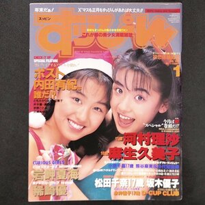 Suppin すっぴん 英知出版 1995年 平成7年1月1日発行 No.102 内田有紀 河村理沙 麻生久美子 若嶋真理 稲崎優 松田千奈 坂木優子