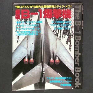 最強B-1爆撃機 強いアメリカ の新たな報復核戦力 テイク オフ 講談社 B-1を追撃する方法 日本がB-1を買う日 B-1精密イラスト