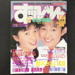 Suppin すっぴん 英知出版 1989年 昭和64年6月1日発行 No.35 春木みさよ 川越美和 浦西真理子 相川恵里 原恵 成田由香 加藤美香 森沢泉