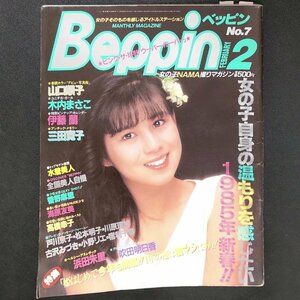 【希少本】Beppin ベッピン 英知出版 1985年 昭和60年2月1日発行 No.7 山口真子 木内まさこ 伊藤蘭 三田寛子 水嶋美人 吹田明日香 浜田朱里