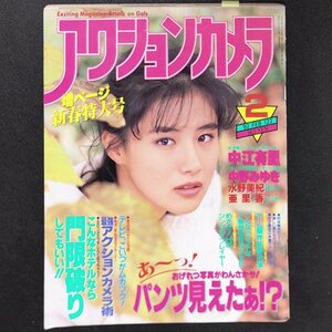 アクションカメラ ワニマガジン社 1992年 平成4年2月1日発行 No.122 中江有里 中野みゆき 水野美紀 亜里香