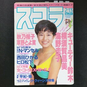 スコラ 講談社 1992年 平成4年2月13日発行 No.251 秋乃桜子 草野とよ実 N.マンセル 西田ひかる ヒロ松下 キューティー鈴木 横須賀昌美