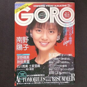 GORO ゴロー 小学館 1988年 昭和63年7月14日発行 No.14 浅香唯 南野陽子 スティンク 日比野克彦 本田理沙 星野一義 鈴本亜久里 東尾修