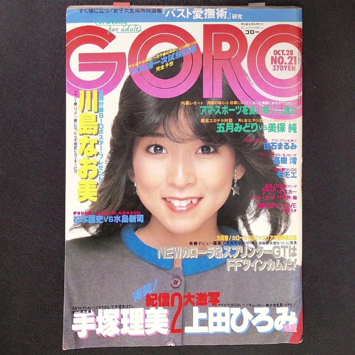 Amazon.co.jp: GORO ゴロー 1982年発行 昭和アイドル 花の82年組