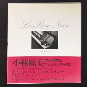  Kobayashi лен прекрасный эссе фотоальбом La Rose Noirela rose nowa-ru Kawade книжный магазин новый фирма фото роман 1987 год Showa 62 год 8 месяц 25 день первая версия выпуск 