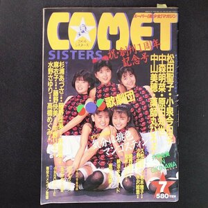 【希少本 入手困難 お宝】COMET SISTERS コメットシスターズ 白夜書房 1987年 昭和62年7月1日発行 松田聖子 小泉今日子 中森明菜 原田知世