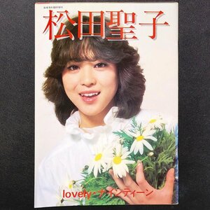 松田聖子 写真集 lovely ナインティーン ONGAKU SENKA臨時増刊 1981年 昭和56年4月25日発行 音楽専科社