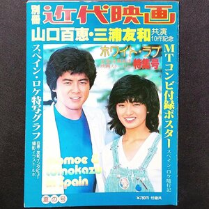 近代映画 別冊 近代映画社 1979年 昭和54年9月5日発行 山口百恵 三浦友和 ホワイト・ラブ スペイン・ロケ特写グラフ