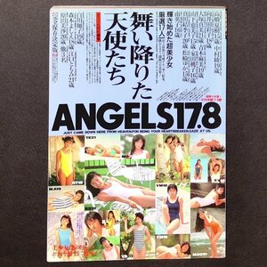 すっぴん特別編集 舞い降りた天使たち ANGELS17.8 輝き始めた「超美少女」厳選17人 英知出版 高田順子 森田真弓 南雲美帆 関谷梢 植田美沙