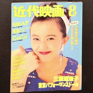 近代映画 近代映画社 1993年 平成5年8月1日発行 SMAP 高橋由美子 中嶋美智代 Olair 瀬能あづさ 西田ひかる 酒井法子 三浦理恵子