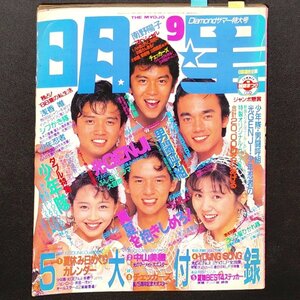 明星 THE MYOJO 東京三世社 1988年 昭和63年9月1日発行 南野陽子 光GENJI 田原俊彦 少年隊 中山美穂 チェッカーズ 長山洋子