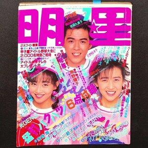 明星 THE MYOJO 東京三世社 1988年 昭和63年7月1日発行 光GENJI 宮沢りえ 西田ひかる 秋元康 小川範子 田原俊彦 BLUE HEARTS