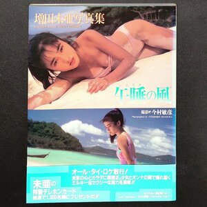 【帯付き】増田美亜 写真集 午睡の風 撮影 今村敏彦 学研 1991年 平成3年1月1日初版発行 地球防衛少女イコちゃん 芋たこなんきん