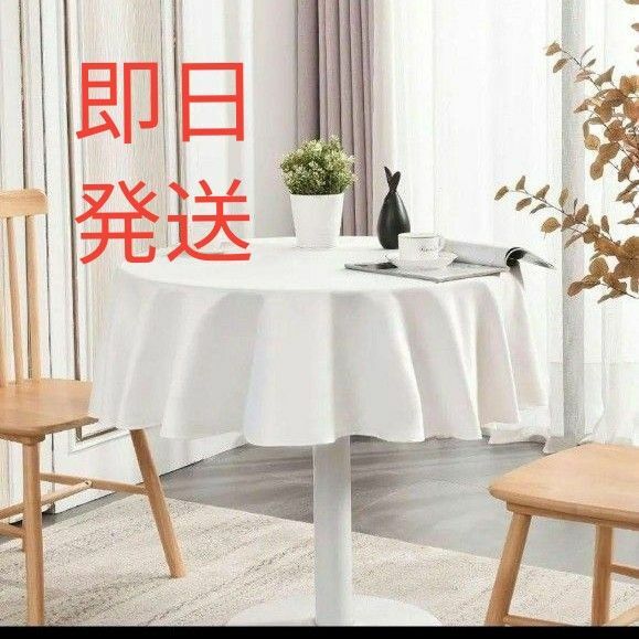 円形　テーブルクロス 白 ホワイト