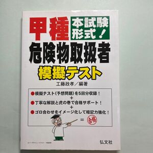 甲種危険物取扱者模擬テスト　本試験形式！ （国家・資格シリーズ　２６３） 工藤政孝／編著