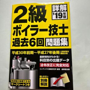 詳解２級ボイラー技士過去６回問題集　’１９年版 （詳解） コンデックス情報研究所／編著