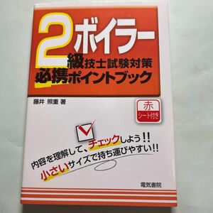 ２級ボイラー技士試験対策必携ポイントブック 藤井照重／著