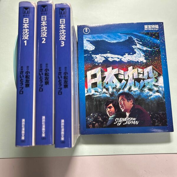 【東宝特撮Blu-rayセレクション】コミックス3冊です。日本沈没