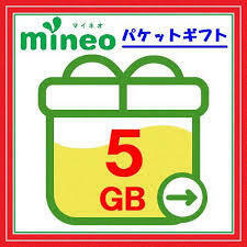 5GB　マイネオ　パケットギフト　mineo　5000MB　即決