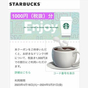 【税抜1000円】半額～　スターバックス デジタルドリンクチケット 1枚/5月31日/eチケット/コミューターマグクーポン/デジタルクーポン