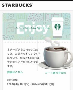 スターバックス デジタルドリンクチケット 1000円 1枚/R6年5月31日期限/eチケット/コミューターマグクーポン/デジタルクーポン