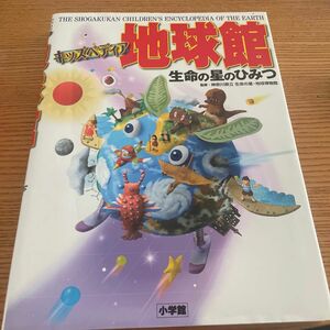 地球館　キッズペディア　生命の星のひみつ 神奈川県立生命の星・地球博物館／監修