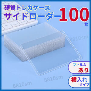 サイドローダー 横入 トレカ 100枚 トップローダー 硬質カードケース トレカケース ポケカ 遊戯王 保護 B8 カードローダー ホイップデコ