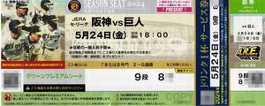 阪神vs巨人　5月24日（金）　グリーンプレミアムシート