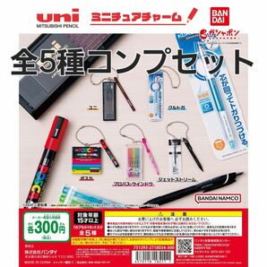 ガチャ　uni MITSUBISHI PENCIL ミニチュアチャーム　全5種コンプセット　新品　匿名配送　