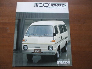  Mazda Bongo multi van catalog (1979 year )