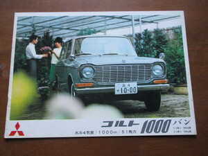三菱 コルト1000 バン カタログ (1964年頃)