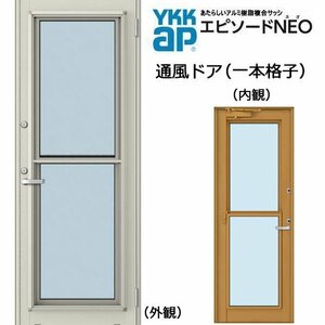 アルミ樹脂複合サッシ YKK エピソードNEO 通風ドア一本格子 W640×H1830 （06018） 複層 ドアクローザー付