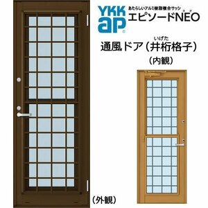 アルミ樹脂複合サッシ YKK エピソードNEO 通風ドア 井桁格子 W780×H1830 （07418） 複層 ドアクローザー付