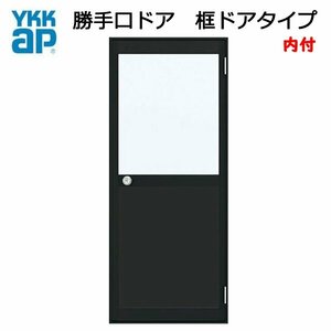 アルミサッシ YKK 内付 勝手口ドア 框ドアタイプ W785×H2007 （78520） 2HD