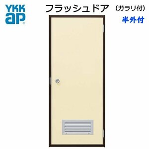 アルミサッシ YKK 半外 フラッシュドア ガラリ付 W796×H2007 （79620）