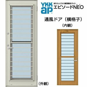 アルミ樹脂複合サッシ YKK エピソードNEO 通風ドア 横格子 W730×H1830 （06918） 複層 ドアクローザー付
