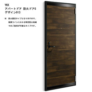 アルミサッシ YKK 防火アパートドア Gシリーズ 913 W785×H1919 （防火認定タイプ）