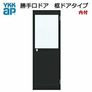 アルミサッシ YKK 内付 勝手口ドア 框ドアタイプ W650×H1757 （65017） 2HD