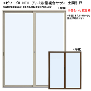 アルミ樹脂複合サッシ YKK エピソードNEO 店舗引戸 W1690×H1930 （16519） 複層　召合せ錠仕様