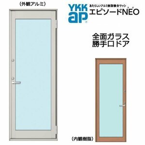 アルミ樹脂複合サッシ YKK エピソードNEO 全面ガラス　勝手口ドア Ｗ780×Ｈ1830 （07418）複層 (フローリング納まり)