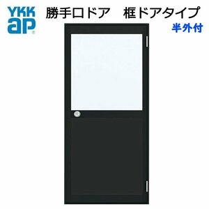 アルミサッシ YKK 半外 勝手口ドア 框ドアタイプ W850×H2007 （85020） 2HD