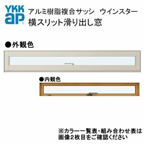 アルミ樹脂複合サッシ YKK 装飾窓 エピソードNEO 横スリット滑り出し窓 W1690×H370 （16503） 複層